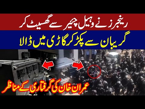 Imran Khan Arrested | Watch Exclusive Scenes | Exclusive video of Imran Khan's arrest